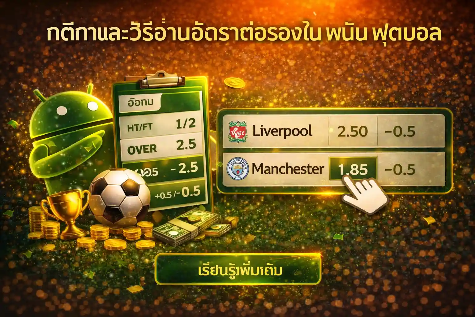 คู่มือประเภทการ พนัน ที่ได้รับความนิยมในไทย