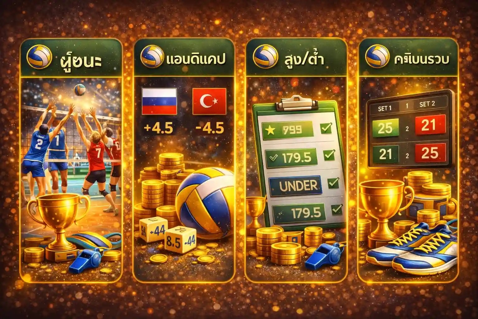 ประเภทของ พนัน วอลเลย์บอล ที่ได้รับความนิยม