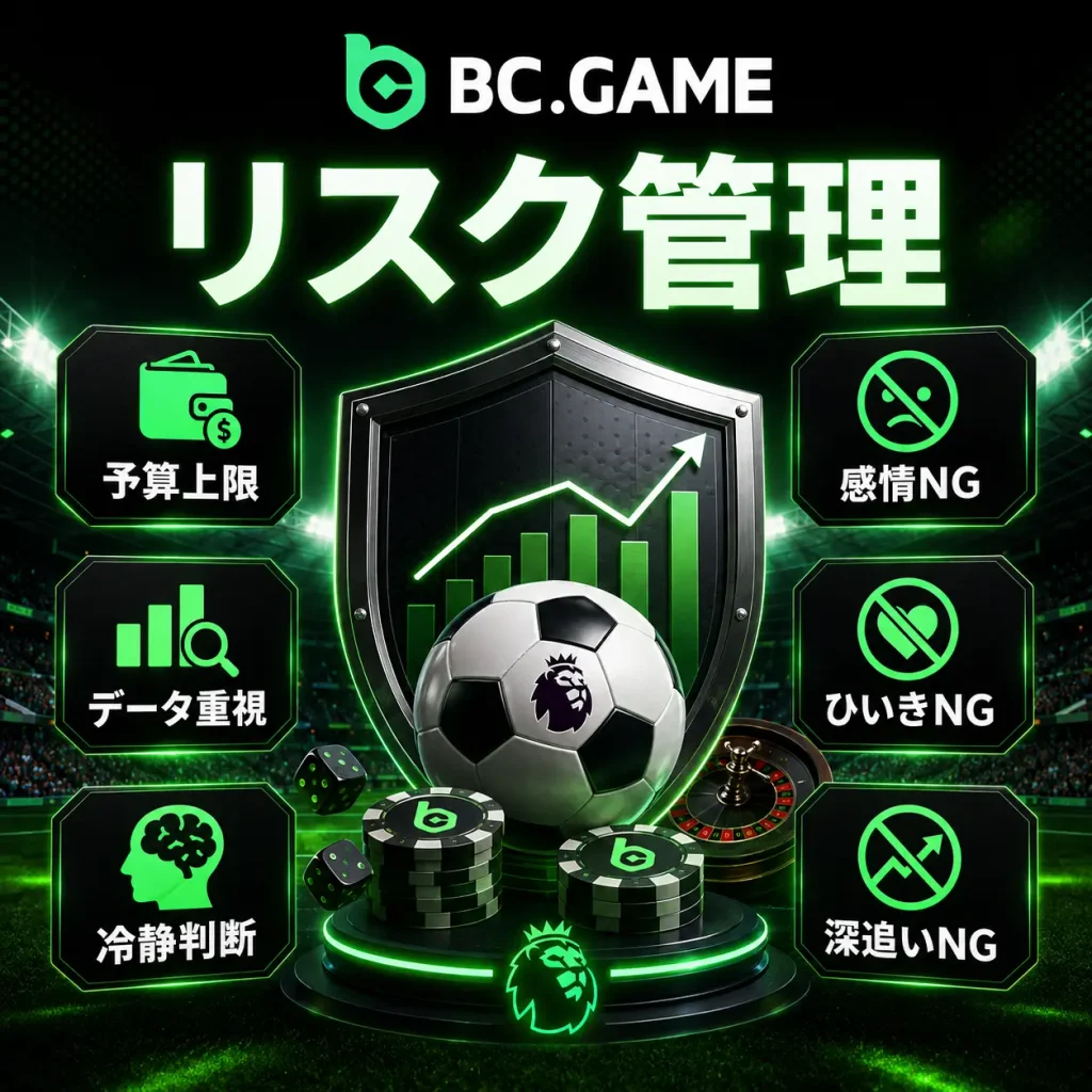 プレミアリーグベッティングのリスク管理