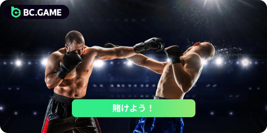 BC.Gameのボクシング・ベッティング・イベント