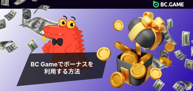 BC.Gameでボーナスを利用する方法