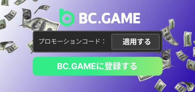 BC.Gameのボーナスを利用する