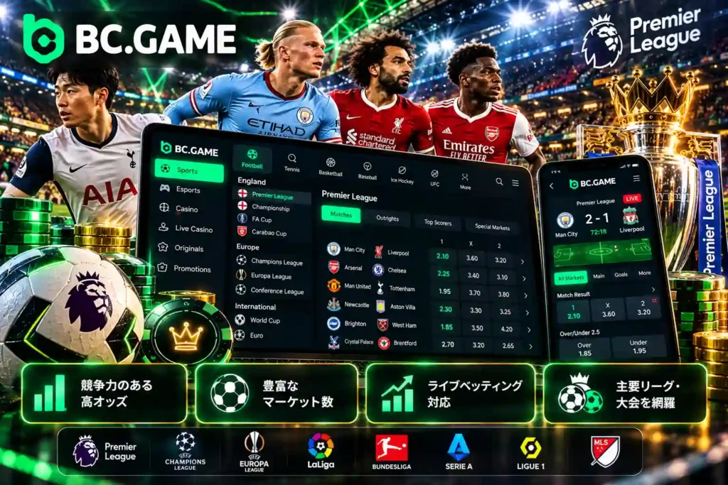 BC.Gameのプレミアリーグサッカーオッズとベッティング市場