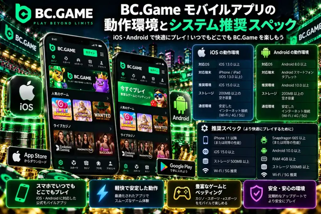 BC.Gameモバイル版のAndroid APKとiOS PWAの利用環境比較