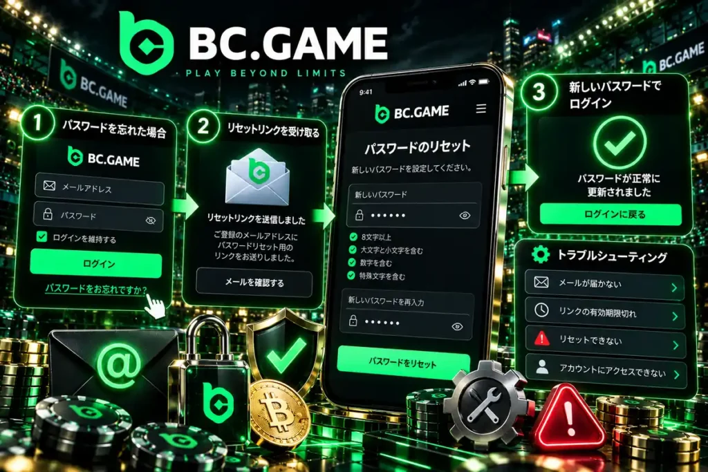 BC.Gameでパスワードを忘れたときの再設定とログイン問題への対処