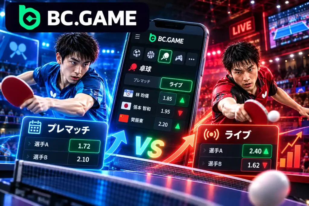 BC.Gameの卓球プレマッチとライブベッティング比較