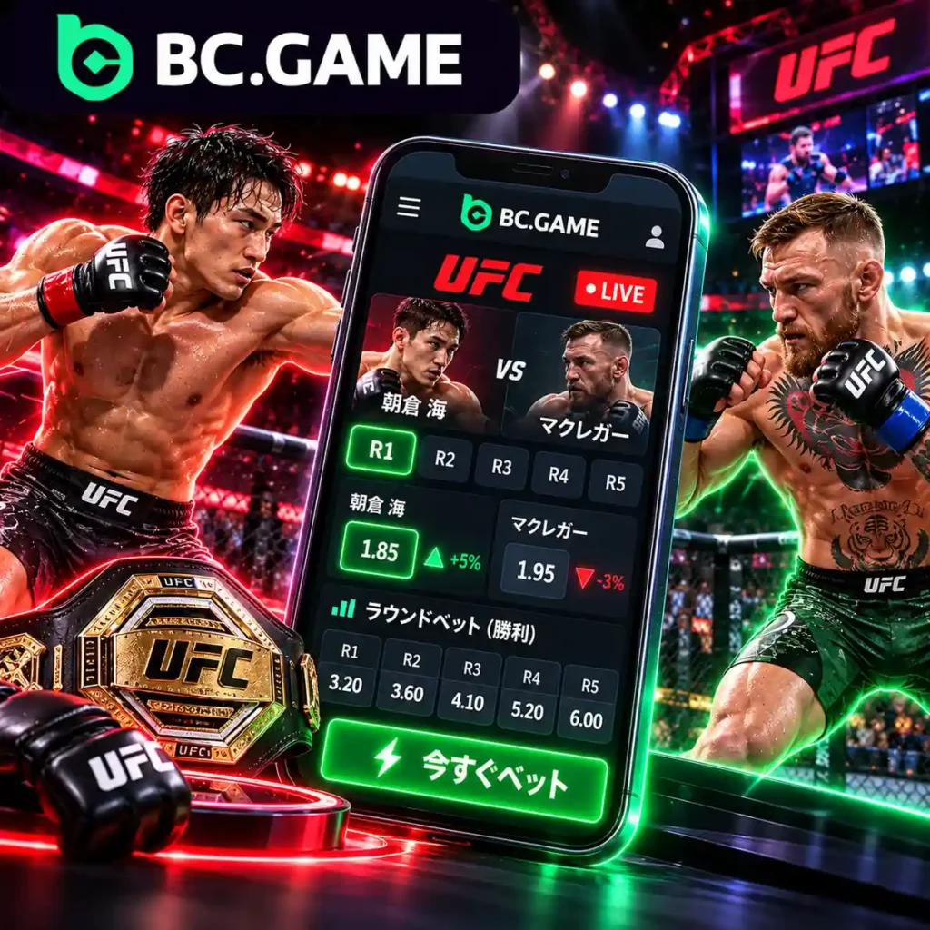 BC.GameのUFCライブベッティングとリアルタイムオッズ